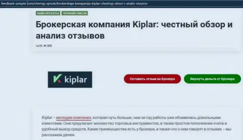 Об статусе Форекс брокера Kiplar Com на интернет-сервисе фидбэк-пеопле ком