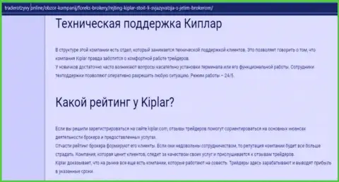 Информация об условиях, регулировании и отзывах о форекс брокере Kiplar на сервисе трейдеротзывы онлайн