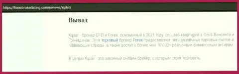 Обзорный материал о форекс компании Kiplar на сайте форексброкерлистинг ком