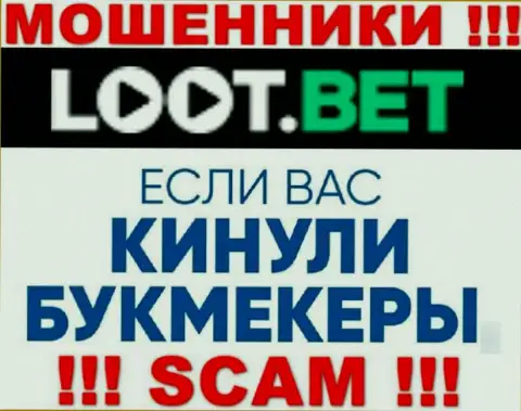 Если мошенники LootBet Вас оставили без денег, попытаемся помочь