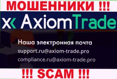 У себя на официальном сервисе мошенники Axiom Trade представили этот адрес электронного ящика