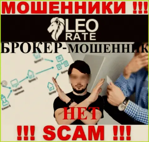 Leo Rate - это типичный обман !!! Broker - конкретно в этой области они прокручивают свои грязные делишки