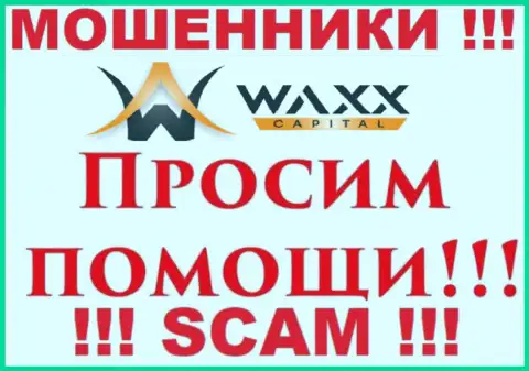 Не надо опускать руки в случае надувательства со стороны Waxx-Capital, Вам попробуют оказать помощь