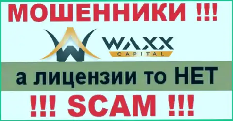 Не связывайтесь с аферистами Waxx-Capital, у них на сайте нет информации о лицензии организации