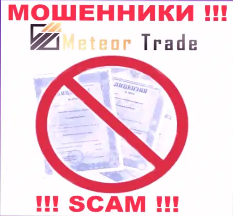 Будьте весьма внимательны, контора Meteor Trade не получила лицензию это интернет-мошенники