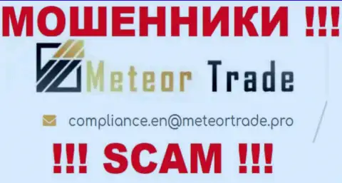Организация MeteorTrade не скрывает свой адрес электронного ящика и предоставляет его на своем ресурсе
