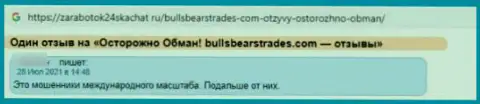 Опасно иметь дело с компанией Bulls Bears Trades - довольно-таки велик риск лишиться всех финансовых активов (отзыв)