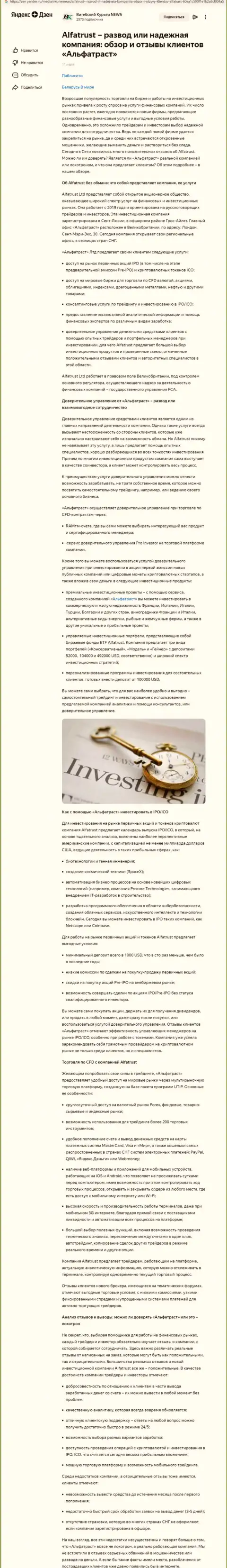 Обзор сайта Zen Yandex Ru о ФОРЕКС брокерской компании ALFATRUST LTD