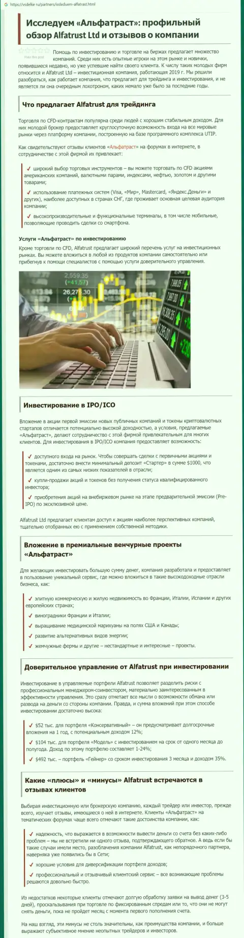 Информационный материал о ФОРЕКС дилере ALFATRUST LTD на интернет-портале Vsdelke Ru