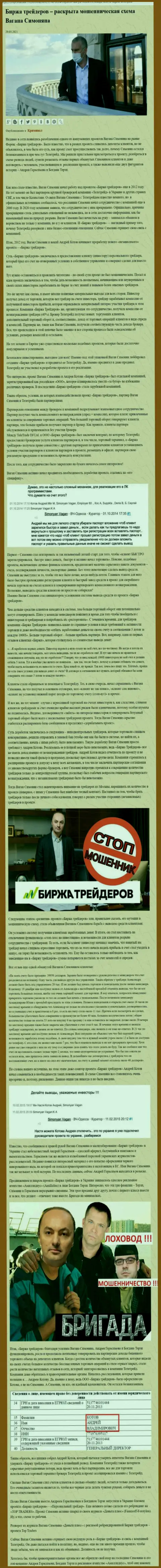 Пиаром конторы Биржа Трейдеров, связанной с мошенниками TeleTrade, также занимался Терзи Богдан Михайлович