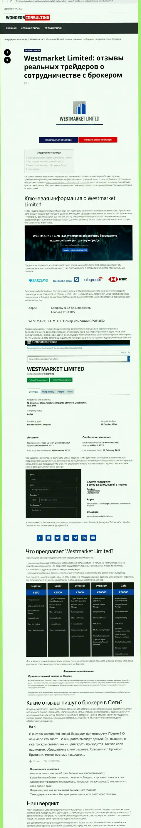 Обзорная статья о Форекс брокере West Market Limited на сайте WondersConsulting Com