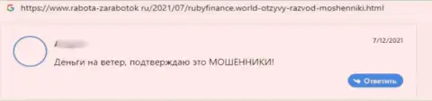 Очередной негативный комментарий в отношении организации Ruby Finance - ЛОХОТРОН !