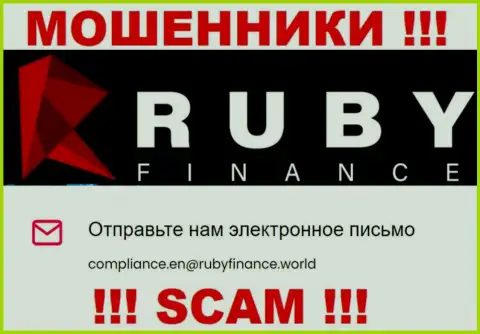 Не отправляйте письмо на e-mail Руби Финанс - это internet махинаторы, которые воруют вложенные деньги доверчивых людей