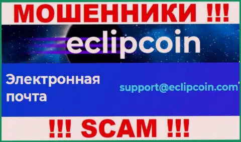 Не пишите сообщение на адрес электронной почты EclipCoin Com - это internet-мошенники, которые крадут вложения доверчивых людей