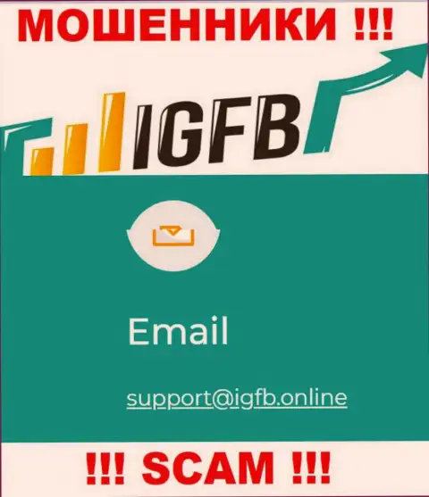 В контактных данных, на сайте мошенников IGFB, представлена именно эта электронная почта