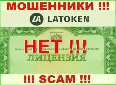Невозможно найти информацию о лицензии интернет аферистов Latoken - ее попросту нет !!!