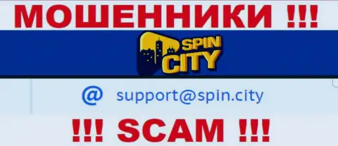 На официальном web-сайте противоправно действующей организации Spin City размещен этот е-мейл