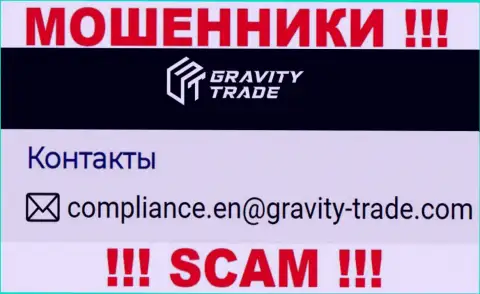 Довольно рискованно связываться с internet мошенниками Gravity Trade, и через их адрес электронной почты - обманщики