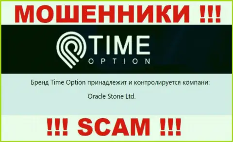 Сведения о юридическом лице компании ТаймОпцион, им является Oracle Stone Ltd