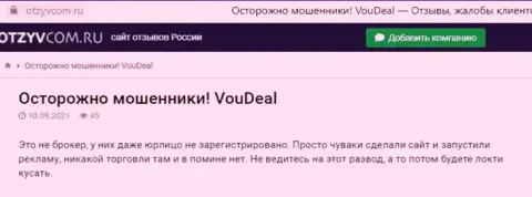 Держитесь, подальше от интернет мошенников VouDeal, если же не хотите остаться без вложенных денежных средств (отзыв)