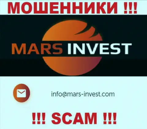 Мошенники Mars Invest указали вот этот адрес электронного ящика на своем информационном ресурсе