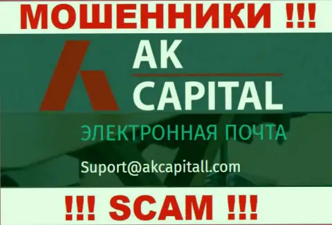 Не пишите письмо на адрес электронного ящика AK Capital - это интернет-лохотронщики, которые воруют денежные вложения лохов
