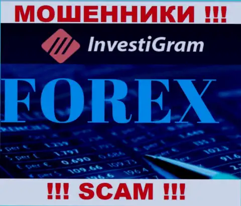 ФОРЕКС - это тип деятельности незаконно действующей компании InvestiGram Com