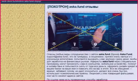 В инете раскинули свои ловушки мошенники Aska Fund - ОСТОРОЖНО !!! (обзор)