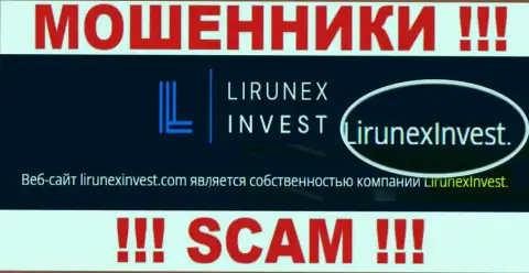Избегайте интернет мошенников Лирунекс Инвест - присутствие сведений о юридическом лице ЛирунексИнвест не сделает их надежными