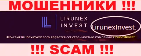 Избегайте интернет мошенников Лирунекс Инвест - присутствие сведений о юридическом лице ЛирунексИнвест не сделает их надежными