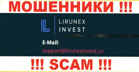 Организация ЛирунексИнвест - это МОШЕННИКИ !!! Не пишите сообщения к ним на е-мейл !