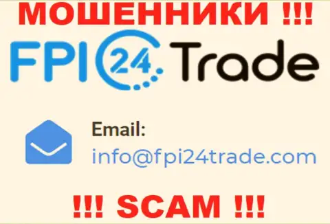 Предупреждаем, довольно-таки опасно писать письма на адрес электронной почты мошенников FPI24Trade, можете остаться без денежных средств
