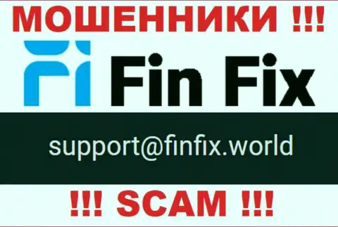 На веб-ресурсе мошенников FinFix размещен данный адрес электронной почты, но не вздумайте с ними контактировать