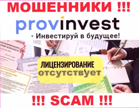 Не связывайтесь с мошенниками ProvInvest, у них на портале нет сведений о лицензионном документе конторы