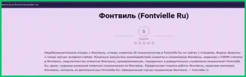 О перечисленных в компанию Fontvielle Ru финансовых средствах можете забыть, присваивают все до последнего рубля (обзор мошеннических комбинаций)
