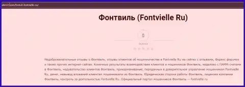 О перечисленных в компанию Fontvielle Ru финансовых средствах можете забыть, присваивают все до последнего рубля (обзор мошеннических комбинаций)