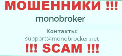 Не стоит переписываться с интернет-мошенниками MonoBroker, даже через их e-mail - жулики