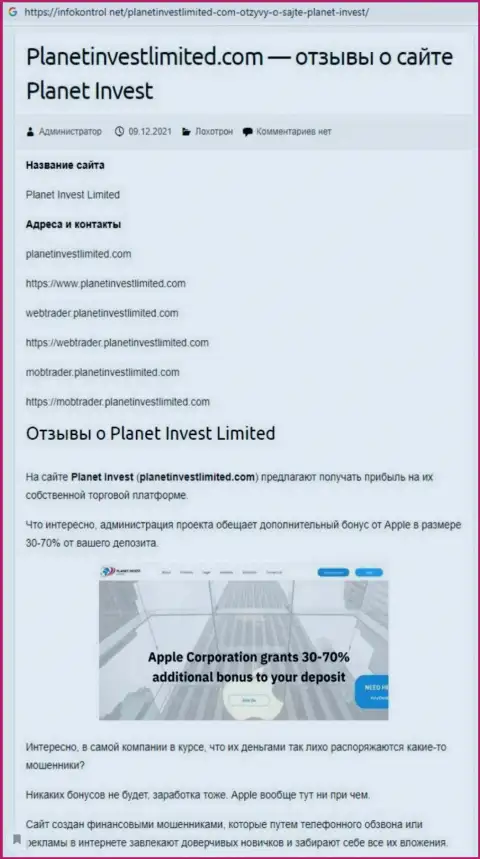 Обзор Planet Invest Limited, как конторы, лишающей средств своих же реальных клиентов