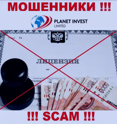 Отсутствие лицензионного документа у организации Planet Invest Limited говорит только лишь об одном - это хитрые internet мошенники