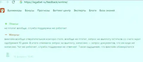 Отзыв потерпевшего, финансовые вложения которого осели в кошельке интернет мошенников WinLine Ru