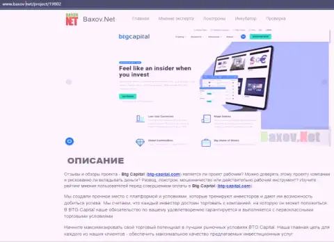 Обзорный материал о форекс брокерской компании BTG-Capital Com на онлайн-сервисе baxov net