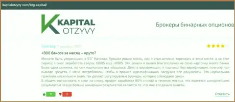 Объективные посты о ФОРЕКС брокерской компании BTG Capital Com на веб-ресурсе KapitalOtzyvy Com