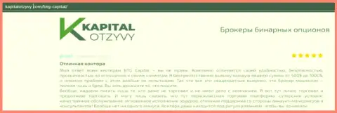 Факты хорошей работы ФОРЕКС-организации BTG-Capital Com в отзывах на сайте kapitalotzyvy com