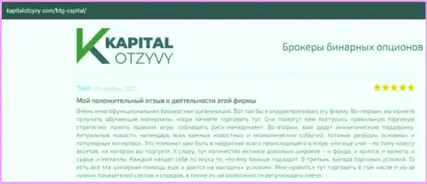 О выводе финансовых вложений из FOREX-организации BTG-Capital Com говорится на портале KapitalOtzyvy Com