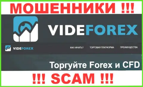 Связавшись с VideForex, область деятельности которых Форекс, рискуете лишиться вложенных денежных средств