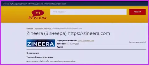 Сведения о брокерской компании Zineera на сайте revocon ru