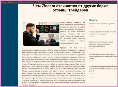 Обзорная статья о бирже Зинейра Ком на web-портале volpromex ru