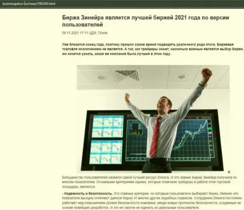 Обзор о бирже Zineera Com на сайте BusinessPskov Ru