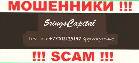 Вас очень легко смогут развести internet мошенники из 5Rings Capital, будьте весьма внимательны звонят с различных номеров телефонов