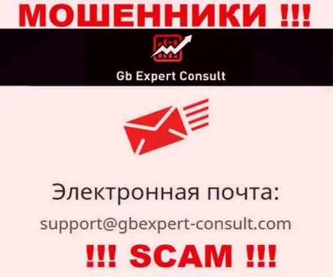 Не пишите письмо на е-мейл GB Expert Consult - это интернет-мошенники, которые воруют деньги своих клиентов